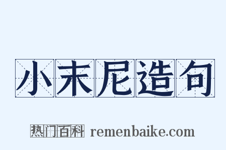 小末尼造句是什么意思的图片